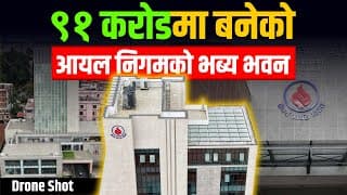 ९१ करोडमा बनेको आयल निगमको भब्य भवन || Nepal Oil Corporation New Building